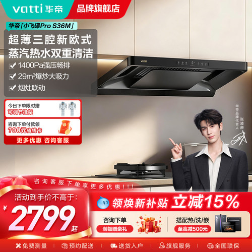 华帝小飞碟Pro油烟机S36M自清洗