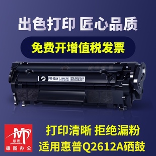 适用惠普m1005mfp硒鼓 q2612a办公多功能激光打印机墨盒1010易加粉1018 1022plus hp1020 3050佳能2900晒鼓