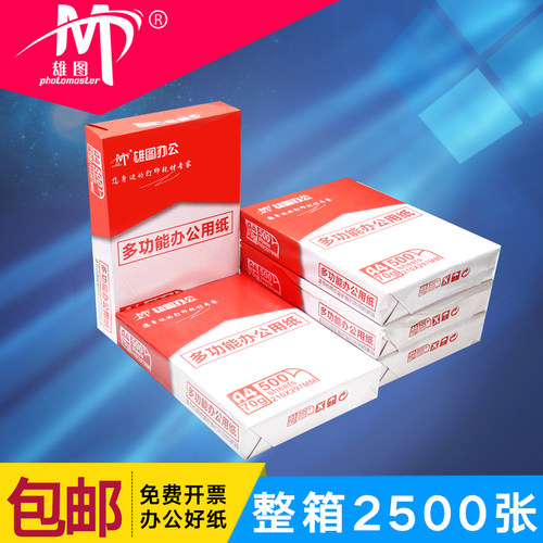 【整箱】雄图A4纸打印复印纸纯木浆办公用纸70克纸一包500张办公草稿纸5包整箱2500张包邮学生用纸一箱批发 - 封面