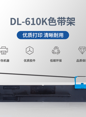 雄图适用DL-610K/DB-615K/DL-910K 色带架DB615KII DL610KII DLS610K DL610K DL920K色带框