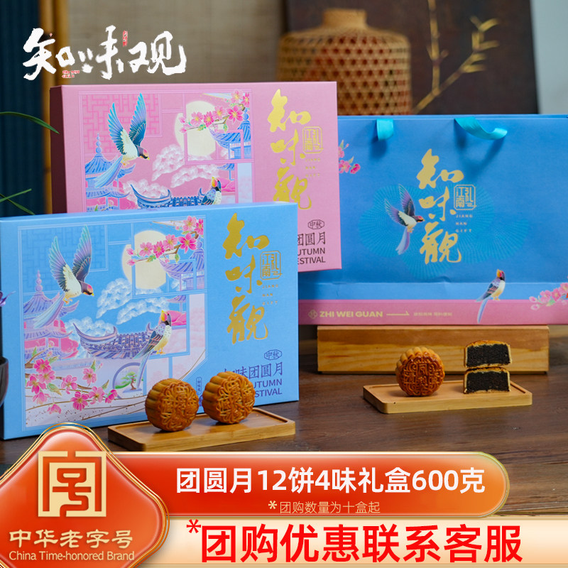 知味观团圆月中秋节广式月饼团购600g蛋黄莲蓉豆沙多口味月饼礼盒