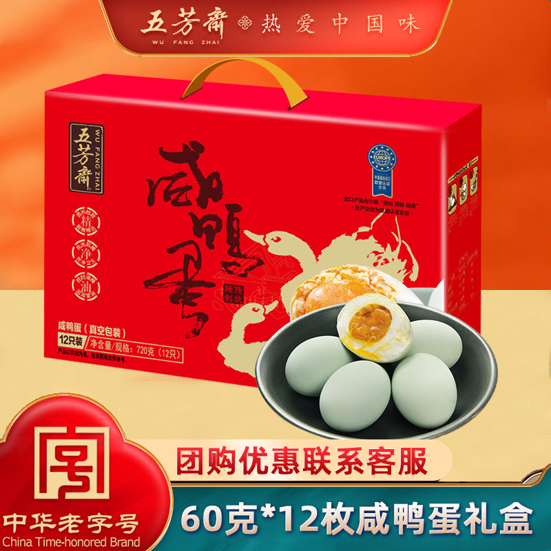五芳斋咸鸭蛋礼盒装 60g*12只过端午节咸鸭蛋黄流油咸蛋礼品盒装