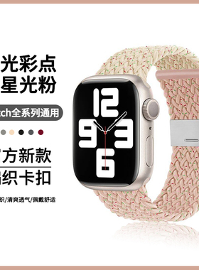官方款适用applewatch表带编织单圈iwatch表带苹果手表表带S8卡扣款3/4/5/6se7调节编织尼龙可调表带撞色新款