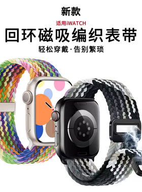 适用iwatch表带尼龙s10苹果手表applewatch9表带编织磁吸透气s8高级s765夏天新款SE智能ultra运动腕带42/46mm