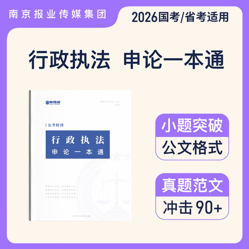 2026国省考【行政执法类】申论一本通丨南京报业传媒集团主管主办