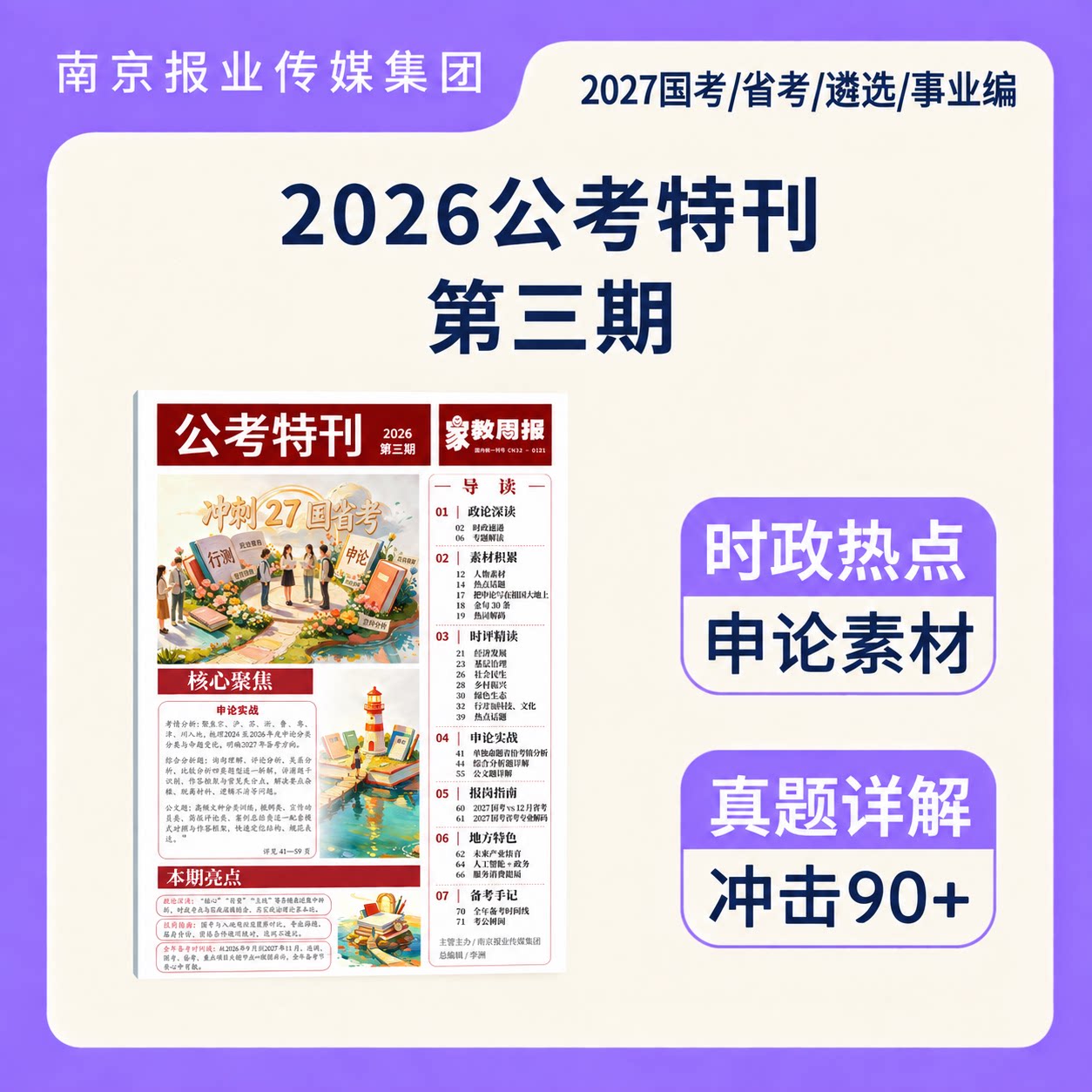 《公考特刊》第三期27国省考事业编 人民时评｜时政｜热点｜申论