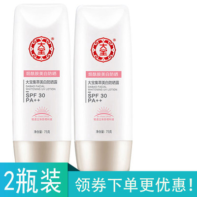 2瓶装大宝集萃美白霜spf30防晒露