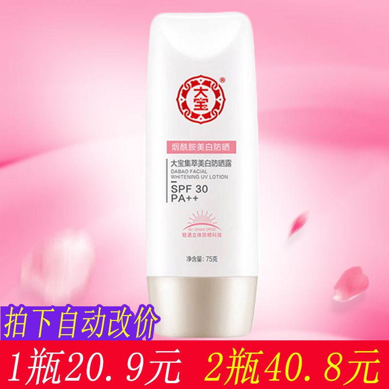 大宝防晒霜集萃美白防晒露SPF30春夏隔离防汗紫外线面部全身正品