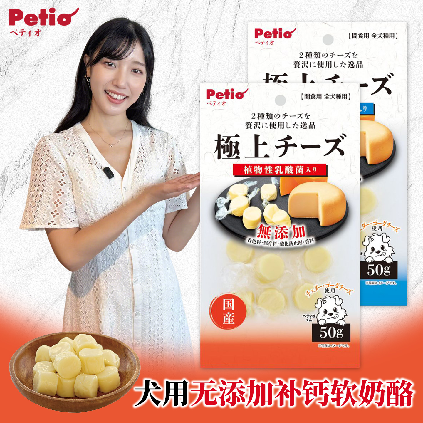 贡丸小姐 日本产派地奥Petio极上高级天然发酵乳酸菌高钙软奶酪粒