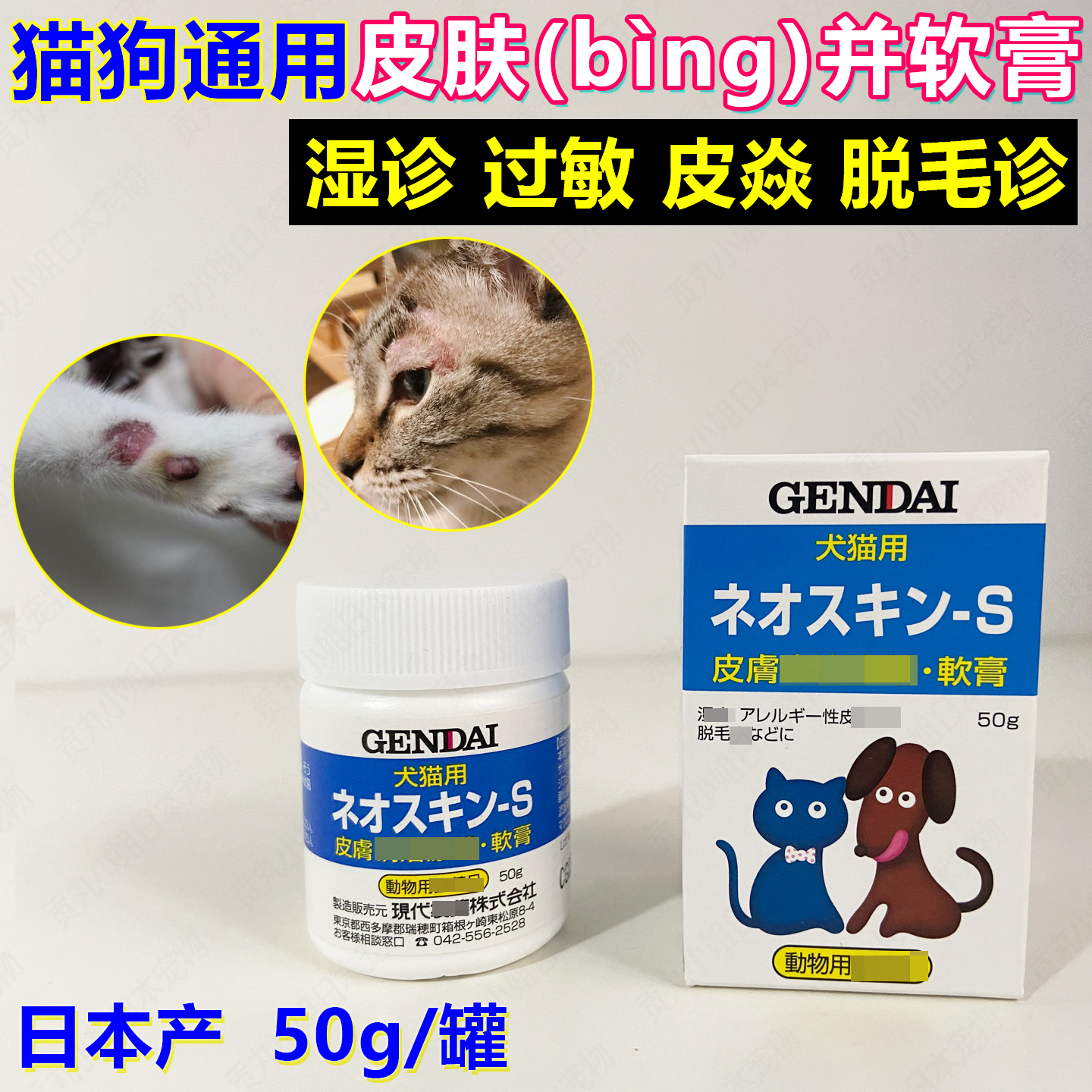 日本宠物猫咪狗狗皮肤病过敏红疹湿疹瘙痒螨虫跳蚤软膏