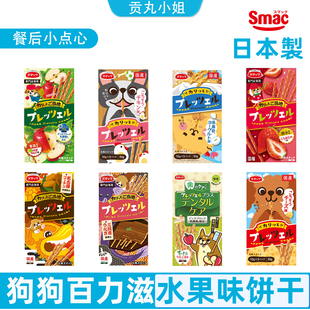 日本产Smack斯玛库狗狗餐后洁齿磨牙饼干棒酸奶草莓苹果口味饼干