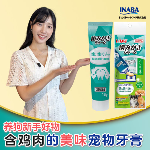 日本产 伊纳宝INABA宠物狗狗泰迪含真鸡肉口腔清洁护理狗牙膏