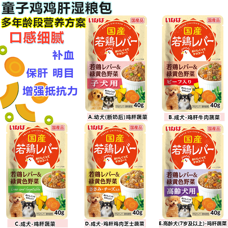 日本产伊娜宝幼犬成犬高龄犬鸡肝蔬菜牛肉奶酪芝士美毛补钙湿粮包