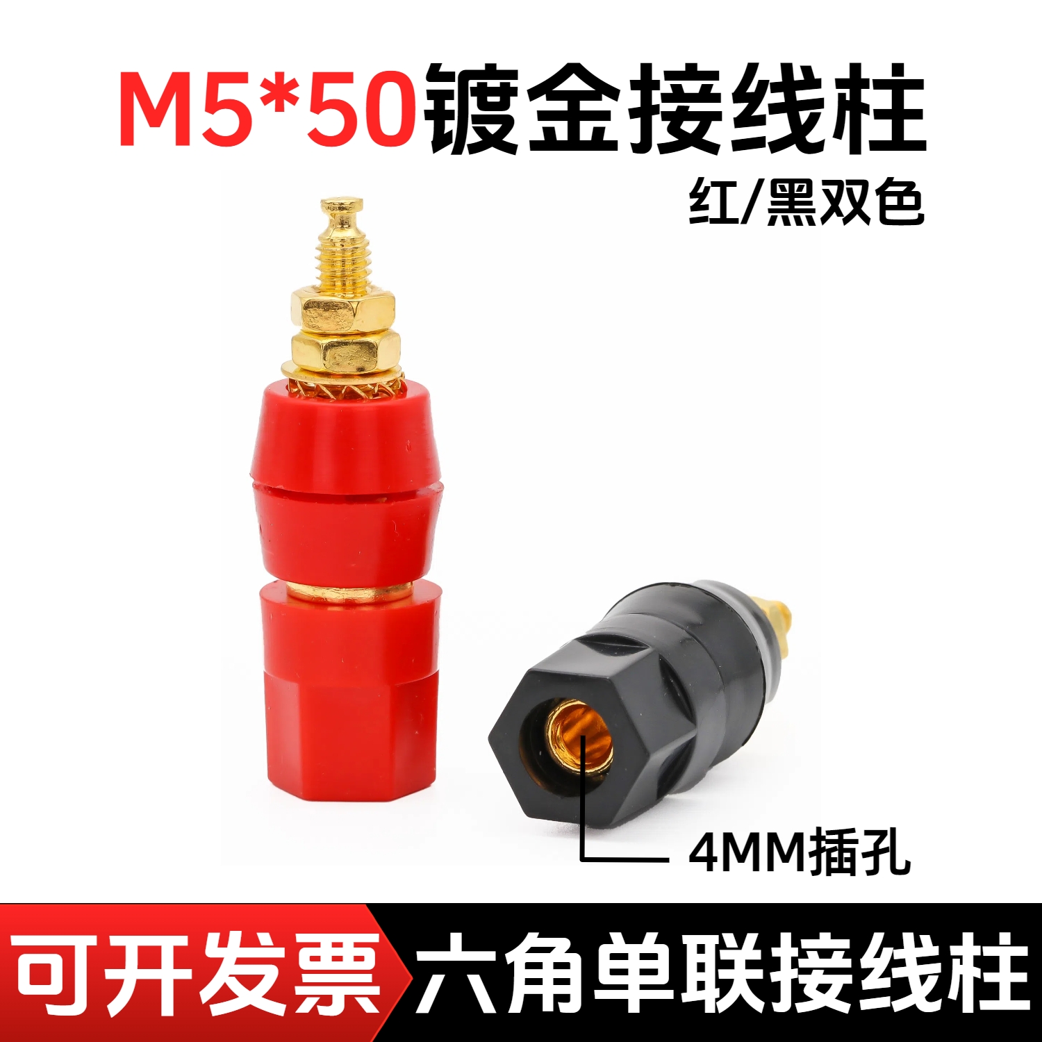 红黑六角接线柱 4mm镀金插座音响功放接线柱 喇叭电源端子接线柱