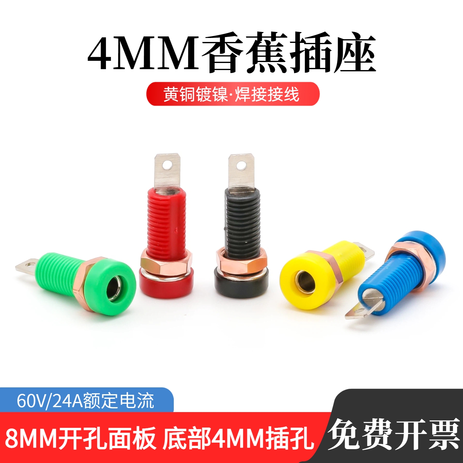 4mm香蕉面板插座/8mm开孔插座/铜接线端子柱香蕉插头母座香蕉插座