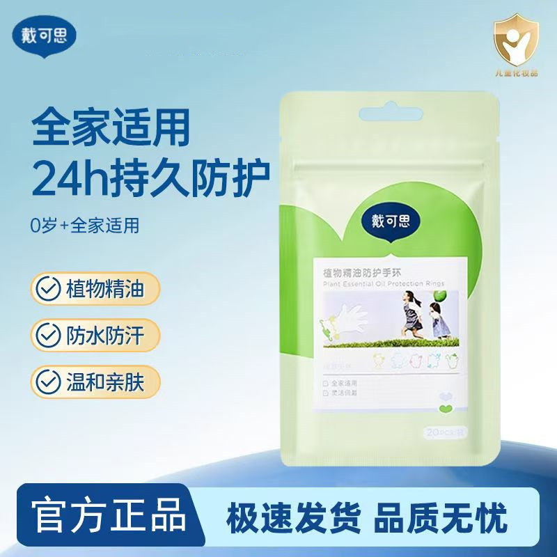 【官方正品】戴可思精油防护手环驱蚊手带