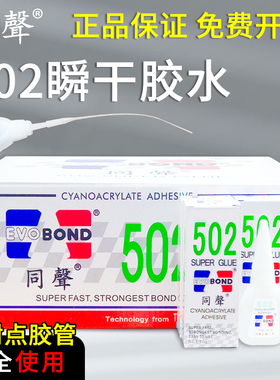 台湾同声牌502胶水强力胶W-30快干胶粘鞋胶 瞬间粘合玻璃胶10克