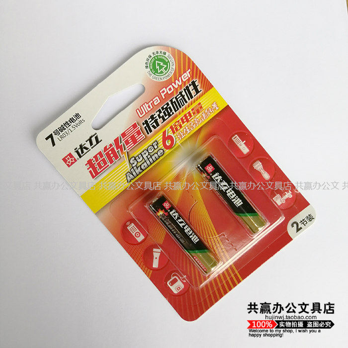 达立7号碱性电池LR03/1.5V小家电遥控器剃须刀玩具电子钟两盒包邮