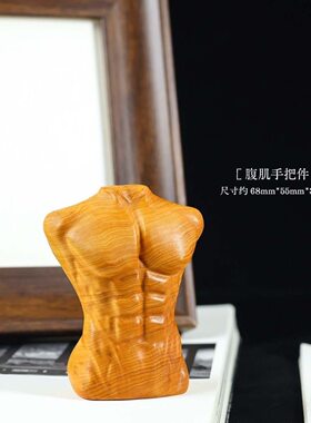天然崖柏木雕刻猛男腹肌手把件原生木纹崖柏绿檀趣味解压闺蜜送礼