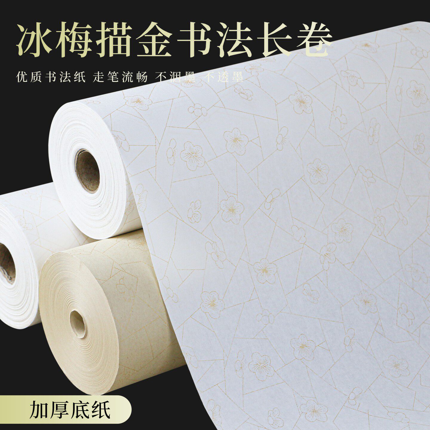 冰梅描金书法长卷加厚底纸优质书画纸半生熟走笔流畅不洇墨仿古