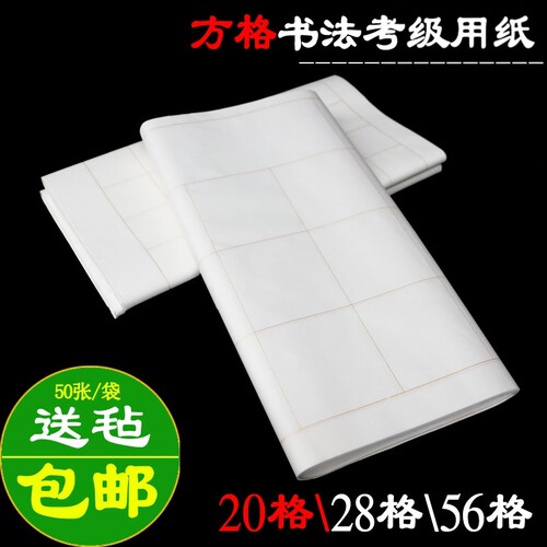 白色半生熟书法考级金线方格纸