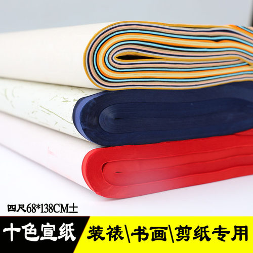 彩色四尺生宣纸双面剪纸装裱