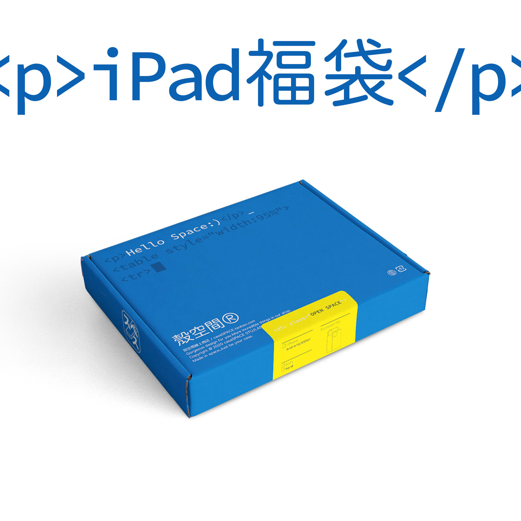 【特惠福袋盲盒】壳空间原创适用于苹果iPad平板保护壳套福袋盲盒mini45air12/5/6/13,3C数码配件,平板电脑保护套/壳,淘宝优惠券,粉丝福利购,淘宝优惠卷