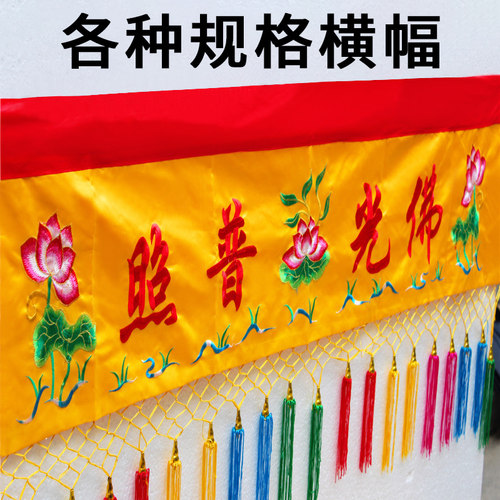 包邮1-6佛光普照莲花绣品横幅