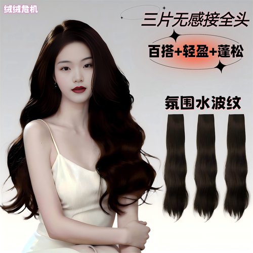 绒绒危机三片式假发片轻薄增发量