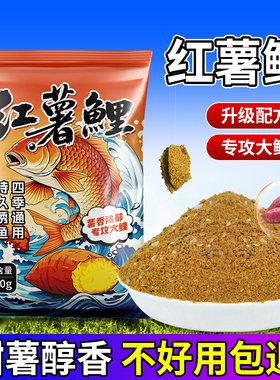 红薯鲤鱼饵料四季钓鱼通用黑坑鲤鱼散炮手食野钓水库打窝饵料鱼饵