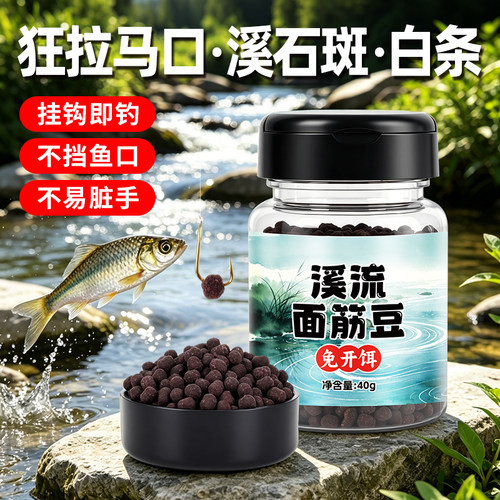 天池霸水溪流面筋挂钩钓豆饵料免洗浓腥石斑鱼抗急流马口白条鱼饵