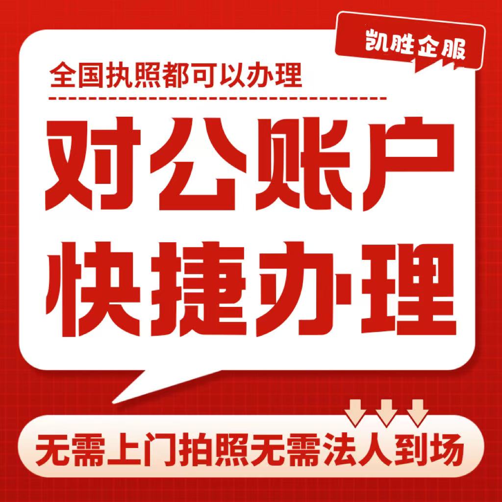对公开户电商营业执照开设对公账户开户预约办理异地对公开户企业