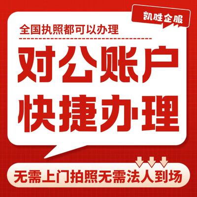 对公开户电商营业执照开设对公账户开户预约办理异地对公开户企业