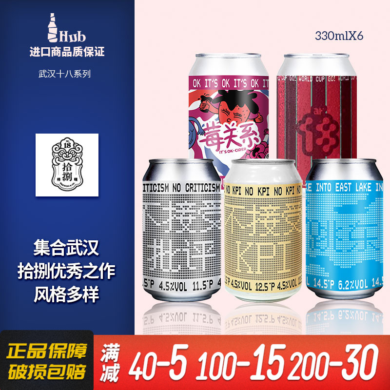 武汉拾捌啤酒武汉18精酿十八跳东湖/不接受KPI/霉关系330ml罐装