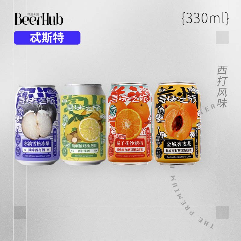 国产精酿忒斯特风味屋西打水果啤酒寻味之旅胡啊柚双冻梨杏皮茶罐