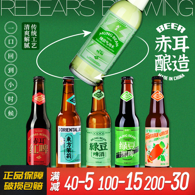赤耳REDEARS 国产精酿啤酒绿豆艾尔/烟云龙井/东方茉莉精酿小麦