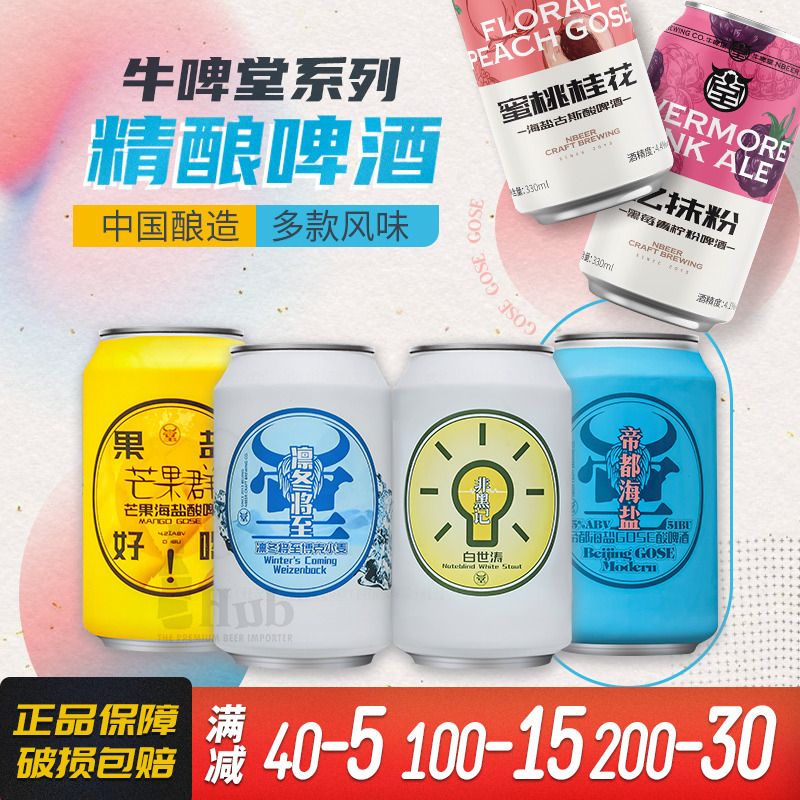 牛啤堂帝都海盐啤酒330ml单罐装