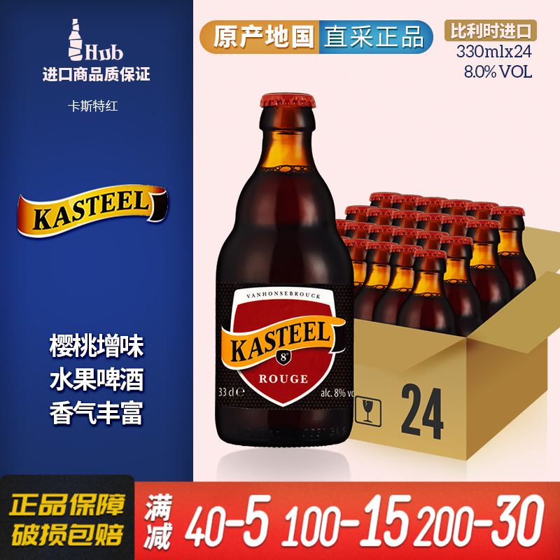 比利时进口卡斯迪尔红烈性水果精酿啤酒330ml*24瓶整箱装