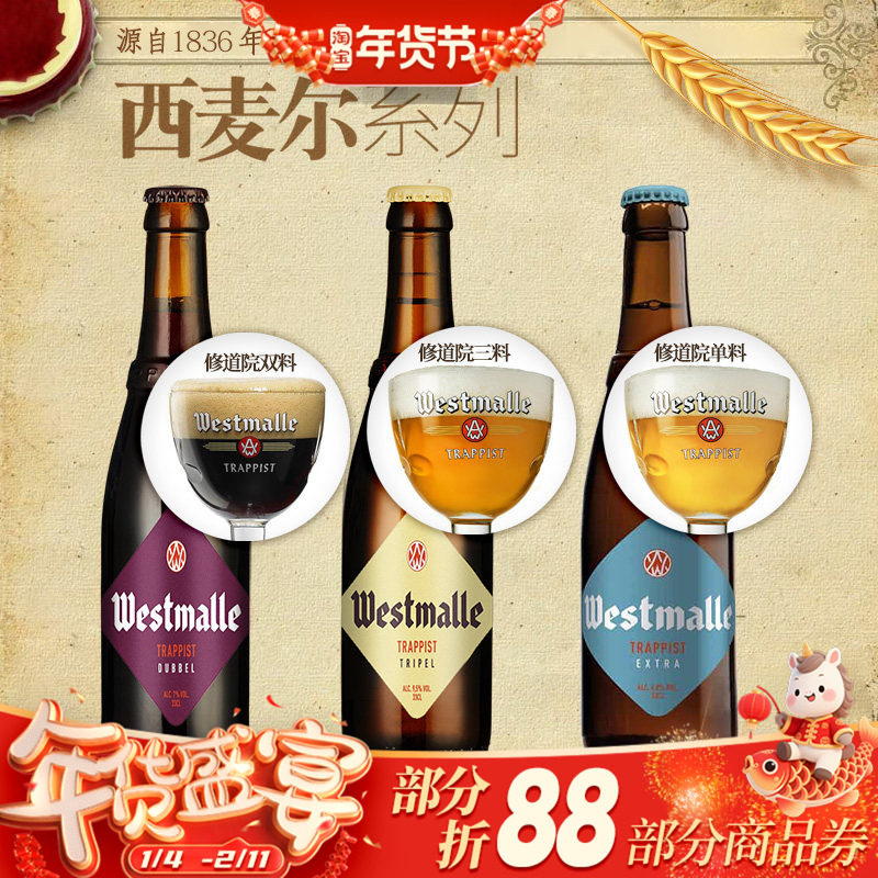 比利时进口西麦尔单料/双料/三料组合修道院精酿啤酒330ml*6瓶装