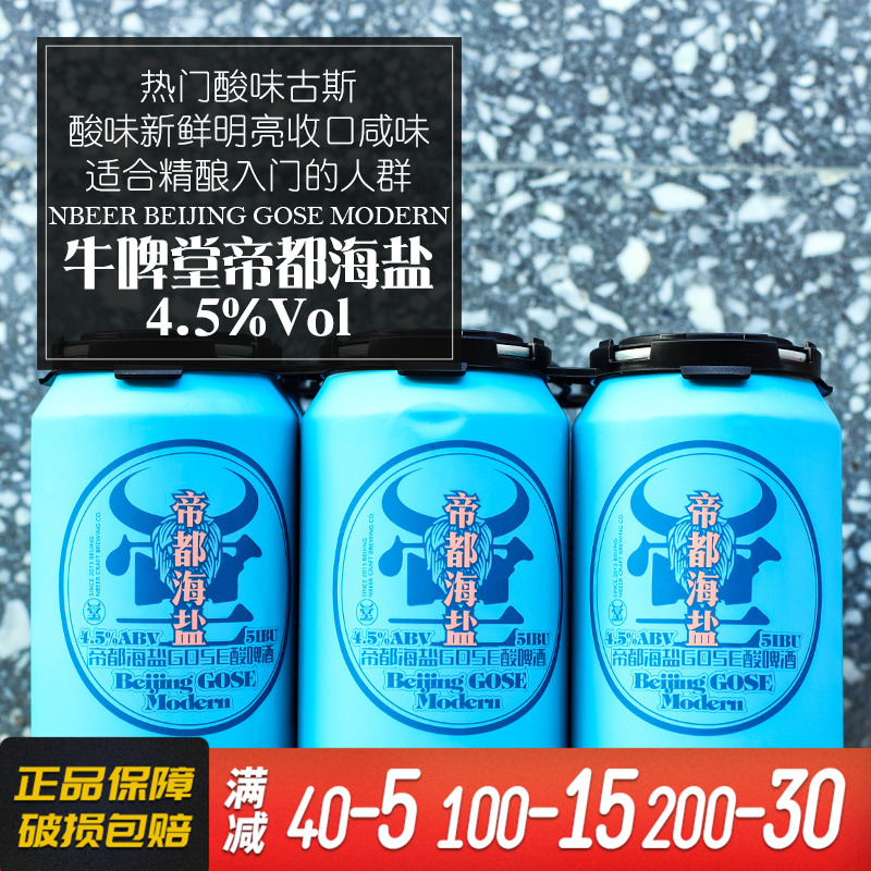 牛啤堂帝都海盐古斯330ml单罐装
