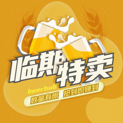 【临期啤酒特卖】高性价比处理