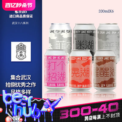 国产精酿武汉拾捌啤酒330ml罐装