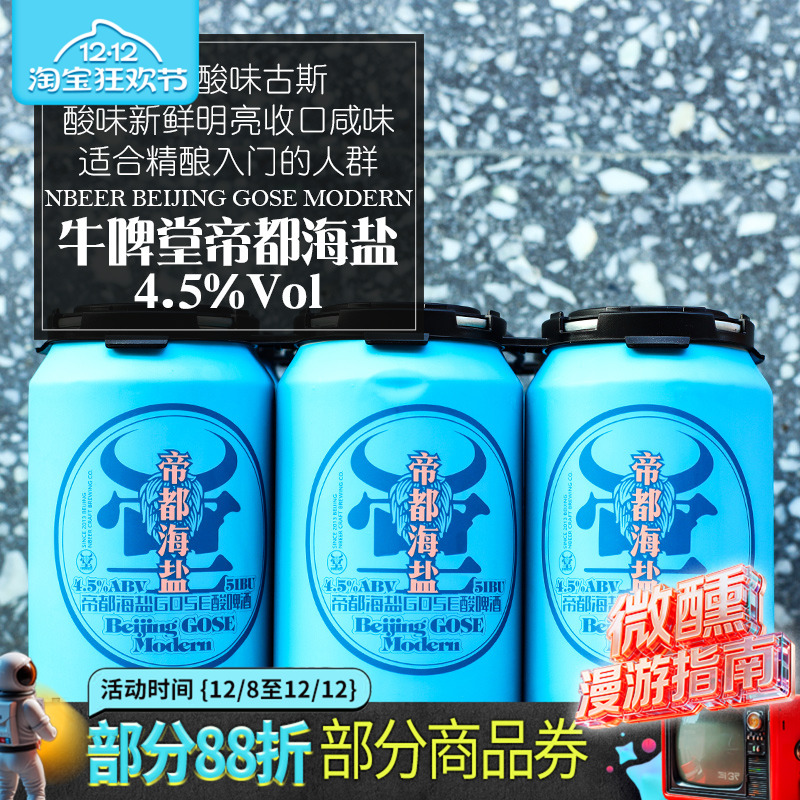 牛啤堂帝都海盐古斯330ml单罐装