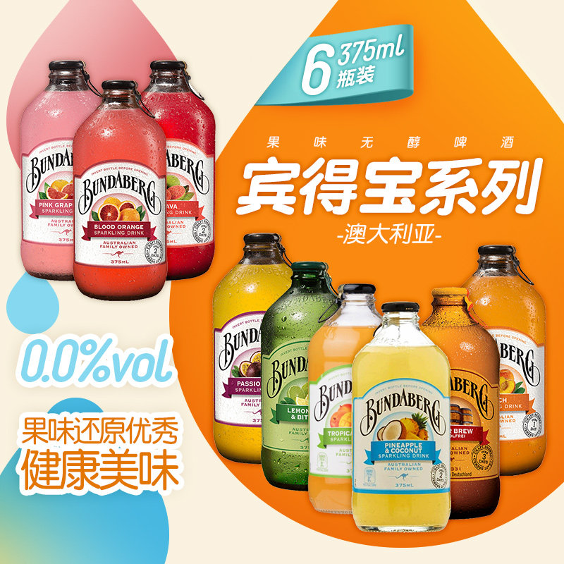 澳洲宾得宝果味无醇饮料百香果菠萝蜜桃Bundaberg网红气泡水6瓶装
