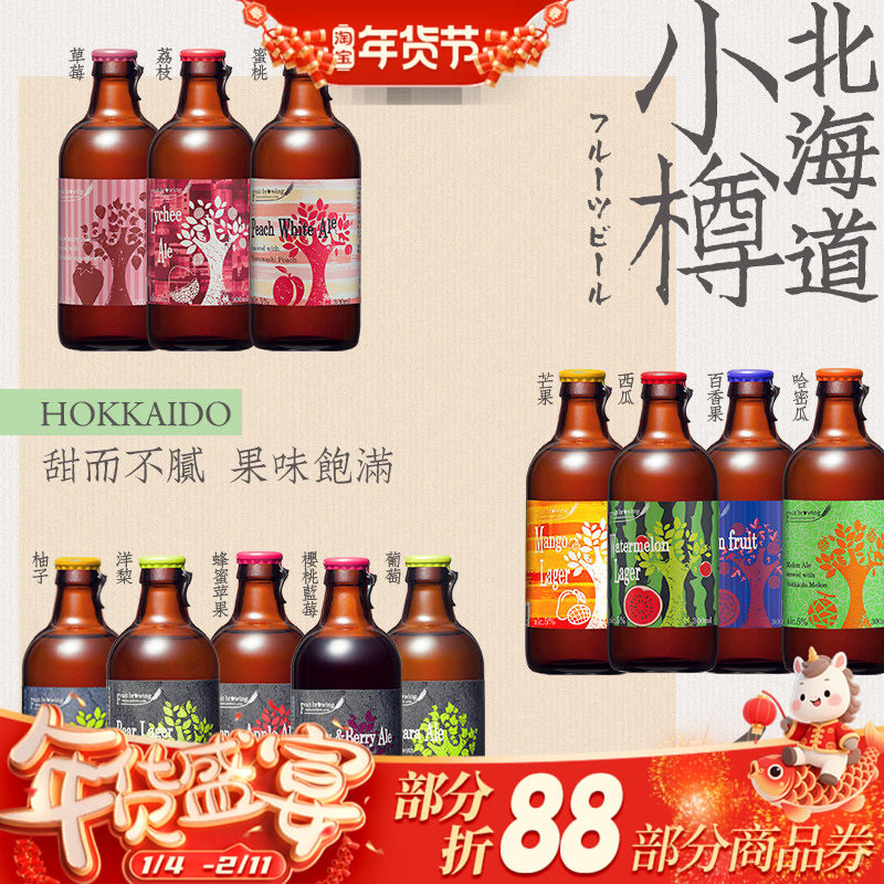日本北海道小樽果酿水果味系列精酿啤酒多种口味可选进口瓶装啤酒