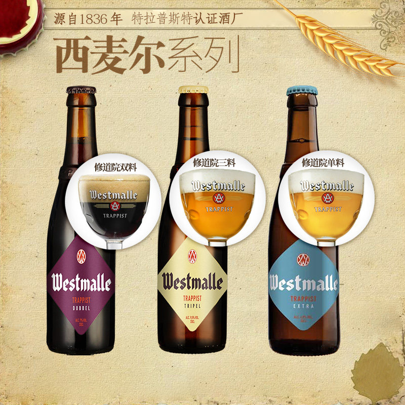 比利时进口西麦尔单料/双料/三料组合修道院精酿啤酒330ml*6瓶装