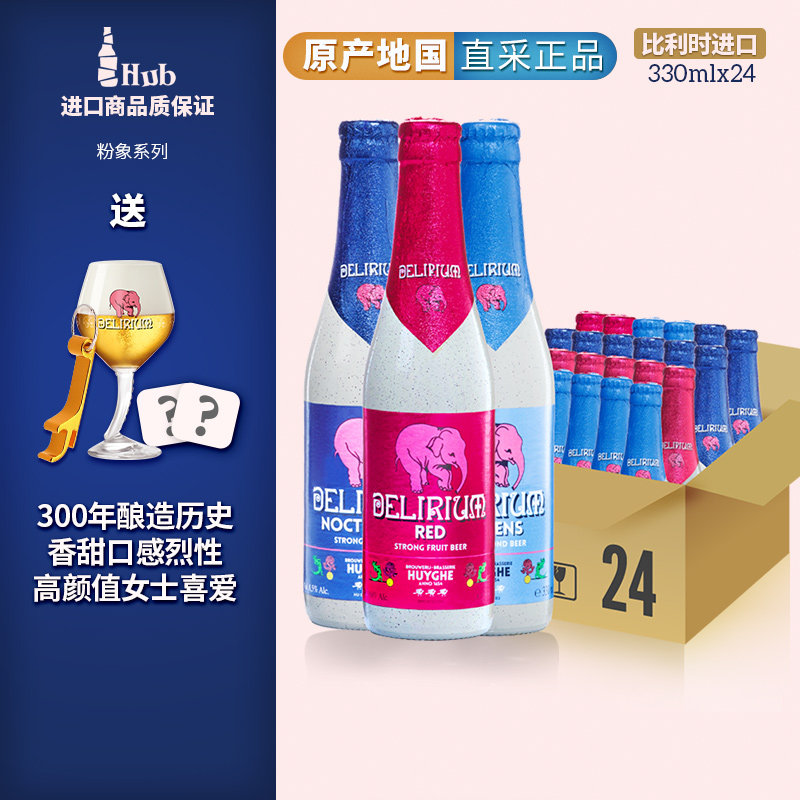比利时原装进口粉象组合啤酒 樱桃粉象/浅粉象/深粉象 330ml*24瓶