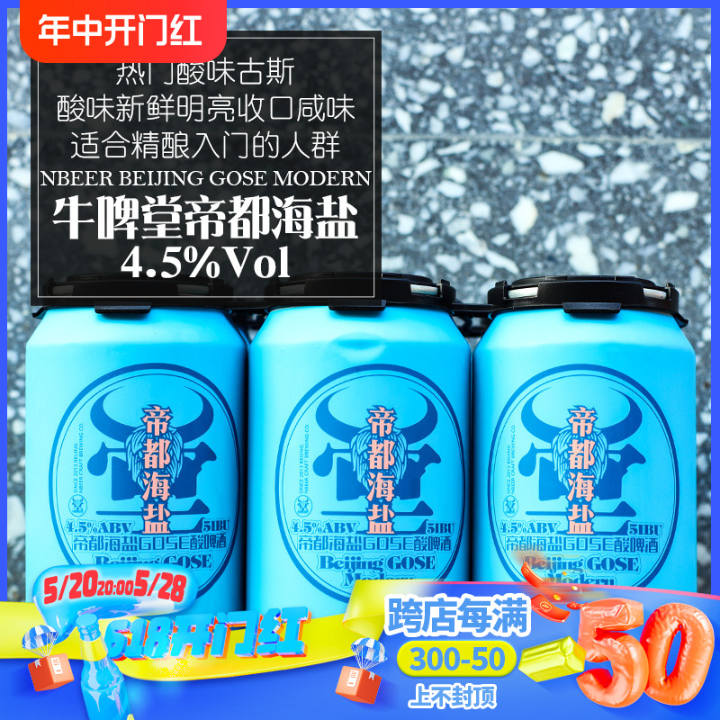 牛啤堂NBeer帝都海盐古斯gose酸啤国产精酿啤酒鲜啤单罐装330ml 酒类 啤酒 原图主图