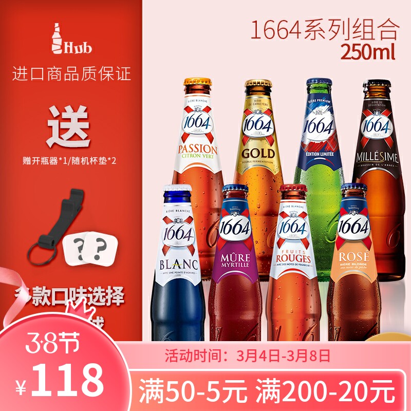 法国进口1664啤酒 白啤/玫瑰/红果/百香果/蓝莓/树莓/黄 24瓶整箱