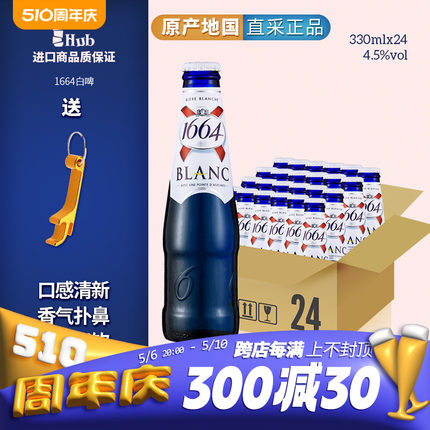 大瓶装原装进口1664小麦啤酒1664白啤整箱特惠1664白330ml*24瓶装